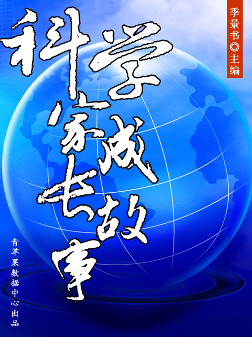 Title details for 科学家成长故事 by 季景书 - Available